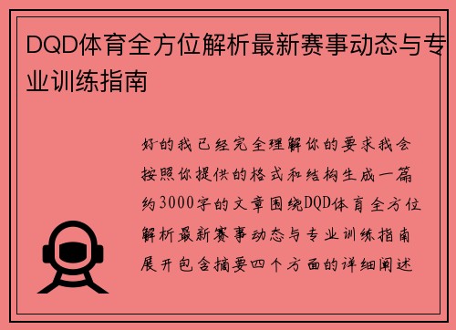 DQD体育全方位解析最新赛事动态与专业训练指南