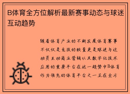 B体育全方位解析最新赛事动态与球迷互动趋势