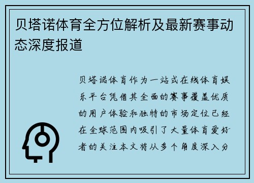 贝塔诺体育全方位解析及最新赛事动态深度报道