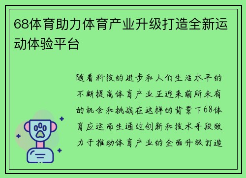 68体育助力体育产业升级打造全新运动体验平台