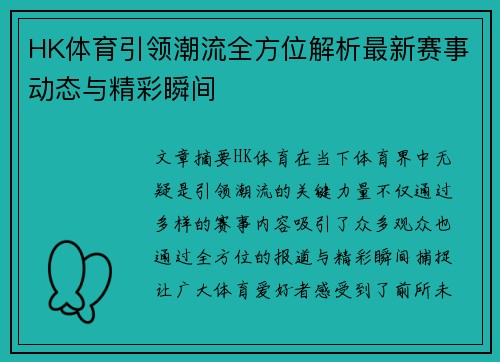 HK体育引领潮流全方位解析最新赛事动态与精彩瞬间