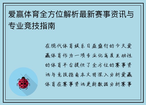 爱赢体育全方位解析最新赛事资讯与专业竞技指南