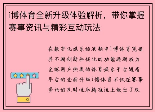 i博体育全新升级体验解析，带你掌握赛事资讯与精彩互动玩法