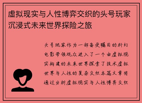 虚拟现实与人性博弈交织的头号玩家沉浸式未来世界探险之旅