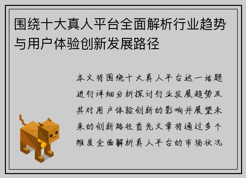 围绕十大真人平台全面解析行业趋势与用户体验创新发展路径