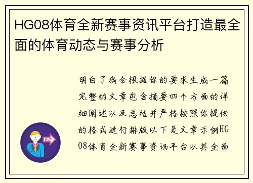 HG08体育全新赛事资讯平台打造最全面的体育动态与赛事分析