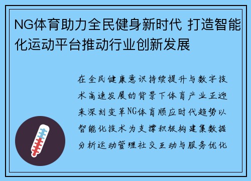 NG体育助力全民健身新时代 打造智能化运动平台推动行业创新发展