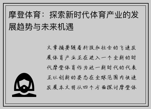 摩登体育：探索新时代体育产业的发展趋势与未来机遇