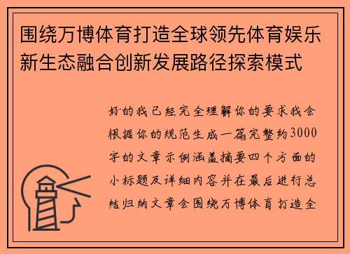 围绕万博体育打造全球领先体育娱乐新生态融合创新发展路径探索模式