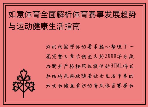 如意体育全面解析体育赛事发展趋势与运动健康生活指南
