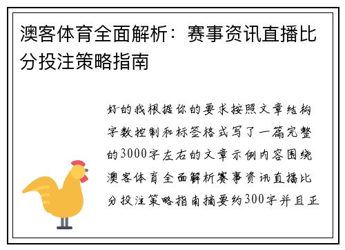 澳客体育全面解析：赛事资讯直播比分投注策略指南