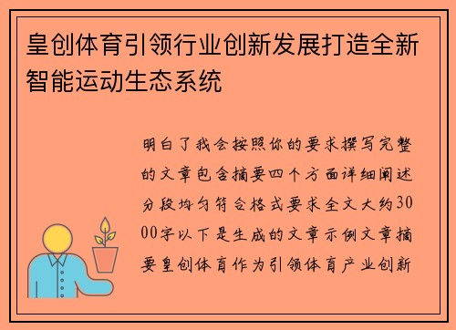 皇创体育引领行业创新发展打造全新智能运动生态系统