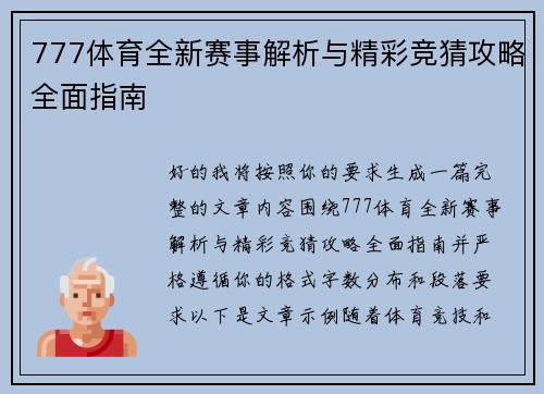 777体育全新赛事解析与精彩竞猜攻略全面指南