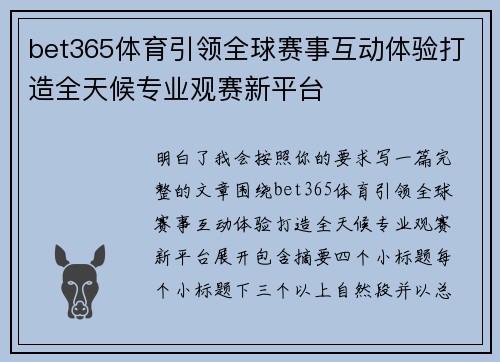 bet365体育引领全球赛事互动体验打造全天候专业观赛新平台