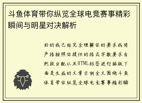 斗鱼体育带你纵览全球电竞赛事精彩瞬间与明星对决解析