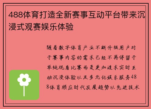488体育打造全新赛事互动平台带来沉浸式观赛娱乐体验