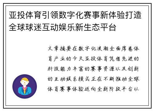 亚投体育引领数字化赛事新体验打造全球球迷互动娱乐新生态平台