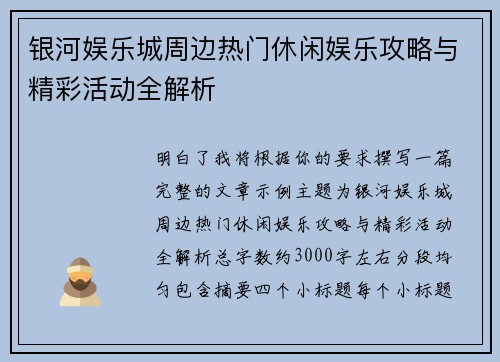银河娱乐城周边热门休闲娱乐攻略与精彩活动全解析