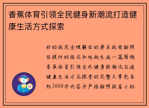 香蕉体育引领全民健身新潮流打造健康生活方式探索