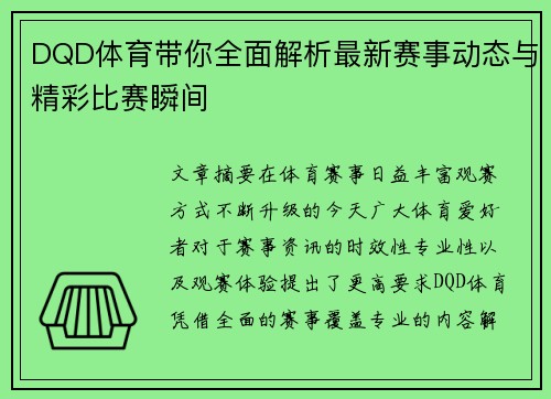 DQD体育带你全面解析最新赛事动态与精彩比赛瞬间