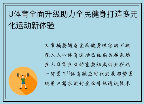 U体育全面升级助力全民健身打造多元化运动新体验