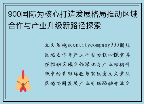 900国际为核心打造发展格局推动区域合作与产业升级新路径探索
