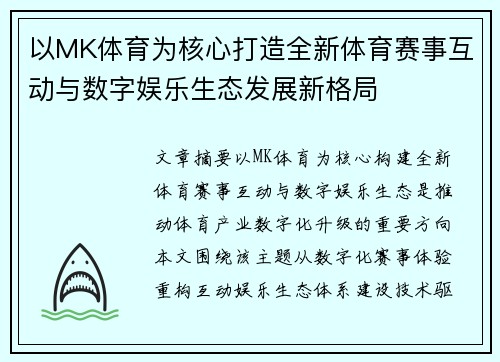 以MK体育为核心打造全新体育赛事互动与数字娱乐生态发展新格局