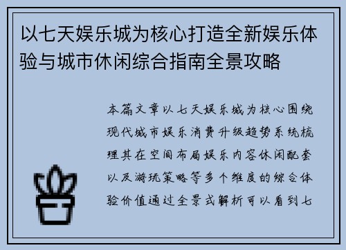 以七天娱乐城为核心打造全新娱乐体验与城市休闲综合指南全景攻略
