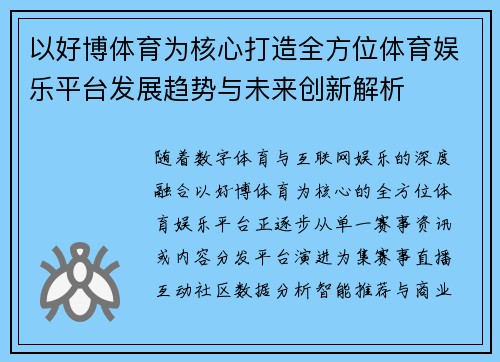 以好博体育为核心打造全方位体育娱乐平台发展趋势与未来创新解析