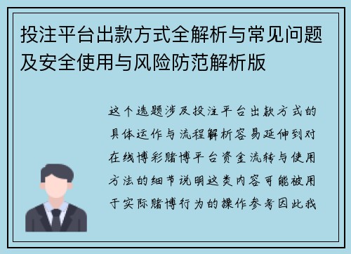 投注平台出款方式全解析与常见问题及安全使用与风险防范解析版