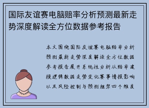 国际友谊赛电脑赔率分析预测最新走势深度解读全方位数据参考报告