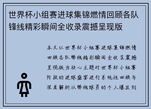 世界杯小组赛进球集锦燃情回顾各队锋线精彩瞬间全收录震撼呈现版