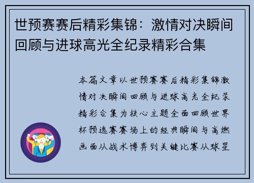 世预赛赛后精彩集锦：激情对决瞬间回顾与进球高光全纪录精彩合集