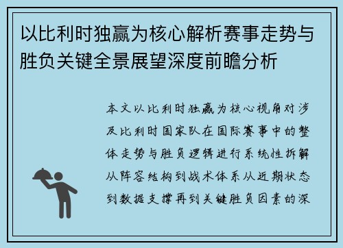 以比利时独赢为核心解析赛事走势与胜负关键全景展望深度前瞻分析
