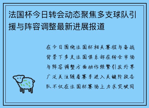 法国杯今日转会动态聚焦多支球队引援与阵容调整最新进展报道