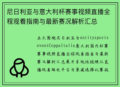 尼日利亚与意大利杯赛事视频直播全程观看指南与最新赛况解析汇总