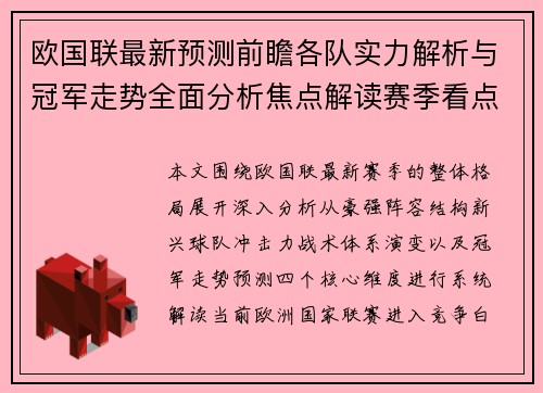 欧国联最新预测前瞻各队实力解析与冠军走势全面分析焦点解读赛季看点