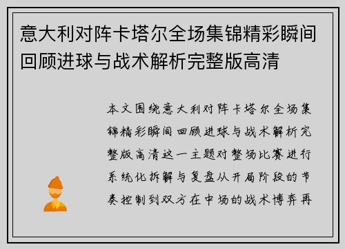 意大利对阵卡塔尔全场集锦精彩瞬间回顾进球与战术解析完整版高清