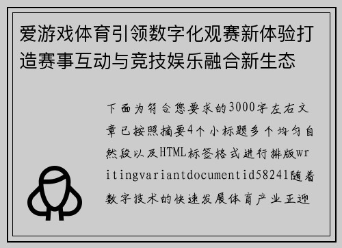 爱游戏体育引领数字化观赛新体验打造赛事互动与竞技娱乐融合新生态