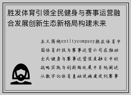 胜发体育引领全民健身与赛事运营融合发展创新生态新格局构建未来