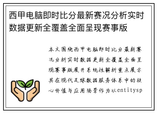 西甲电脑即时比分最新赛况分析实时数据更新全覆盖全面呈现赛事版