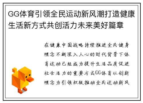 GG体育引领全民运动新风潮打造健康生活新方式共创活力未来美好篇章