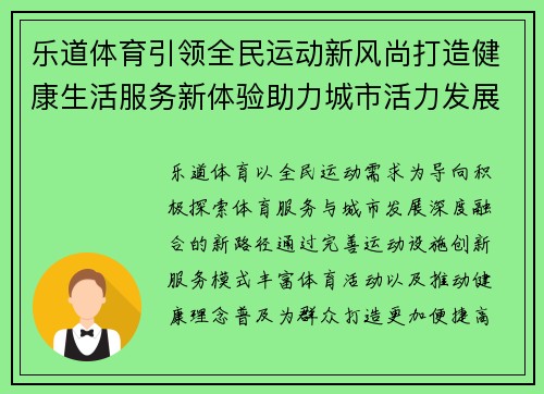 乐道体育引领全民运动新风尚打造健康生活服务新体验助力城市活力发展