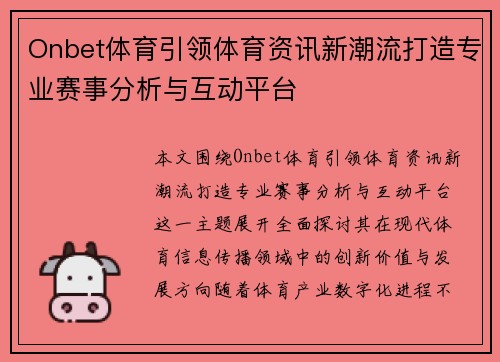 Onbet体育引领体育资讯新潮流打造专业赛事分析与互动平台