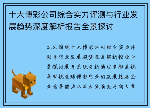 十大博彩公司综合实力评测与行业发展趋势深度解析报告全景探讨