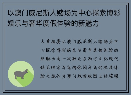 以澳门威尼斯人赌场为中心探索博彩娱乐与奢华度假体验的新魅力