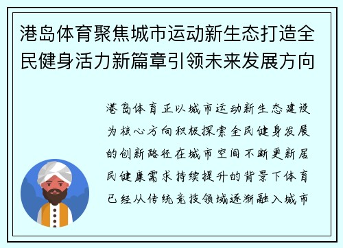 港岛体育聚焦城市运动新生态打造全民健身活力新篇章引领未来发展方向