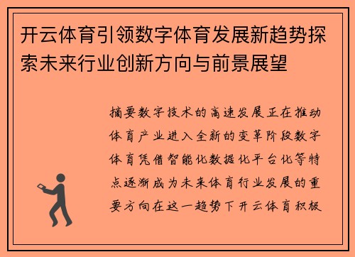 开云体育引领数字体育发展新趋势探索未来行业创新方向与前景展望