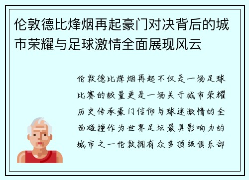 伦敦德比烽烟再起豪门对决背后的城市荣耀与足球激情全面展现风云