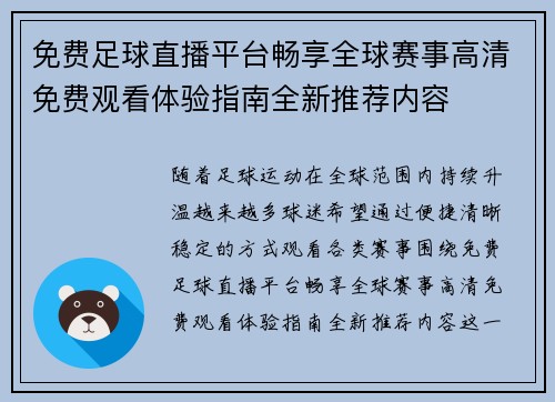 免费足球直播平台畅享全球赛事高清免费观看体验指南全新推荐内容